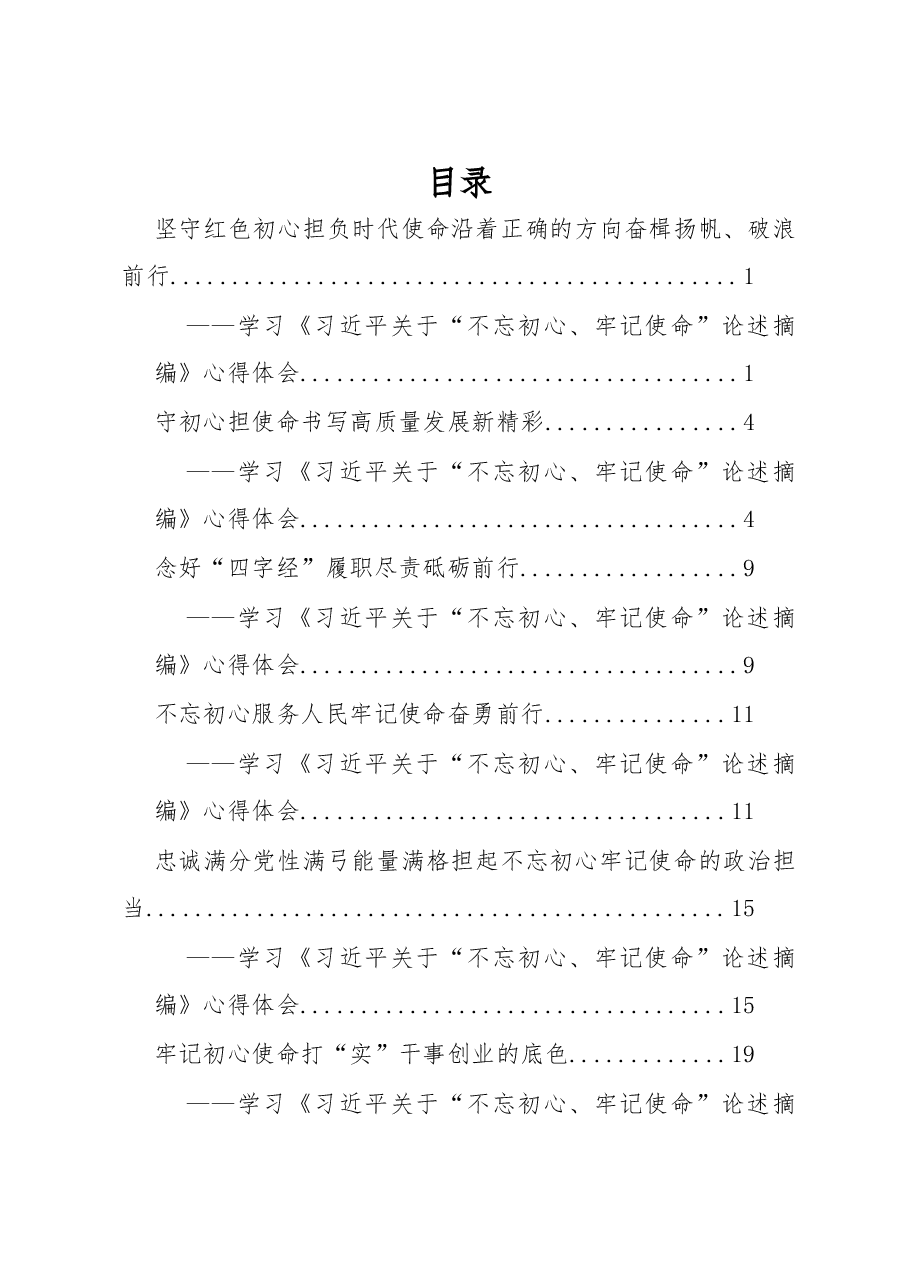 (9篇)学习《习近平关于“不忘初心、牢记使命”论述摘编》心得体会.docx,第1页预览