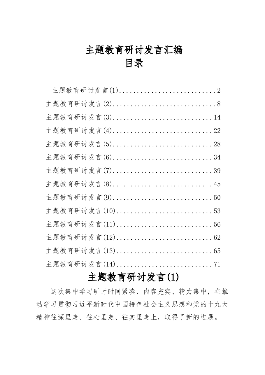 (14篇)主题教育研讨发言材料范文赏析.docx,第1页预览