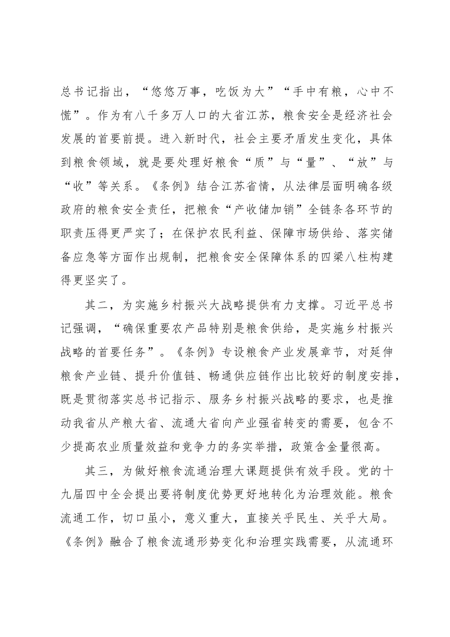 谢润盛副秘书长在《江苏省粮食流通条例》学习贯彻座谈会上的讲话摘要.docx,第2页预览