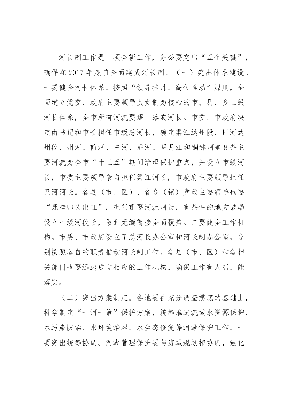 四川达州市市长郭亨孝：在全市加快推进河长制暨防汛减灾工作电视电话会议上的讲话.doc，第3页预览