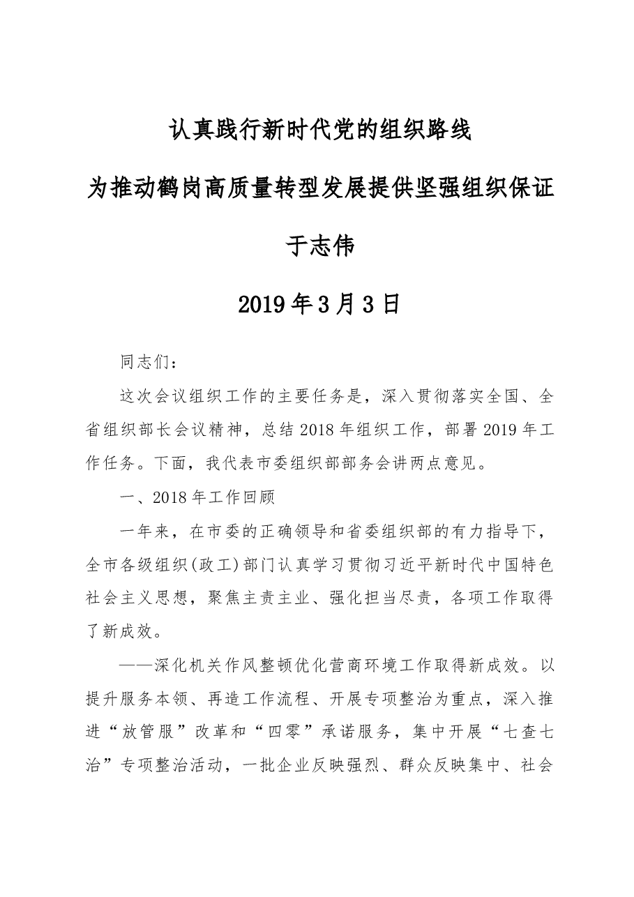 市委常委组织部部长于志伟在全市组织工作会议上的重要讲话.docx，第1页预览