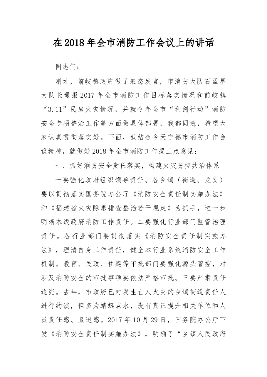 在2018年全市消防工作会议上的讲话.docx,第1页预览