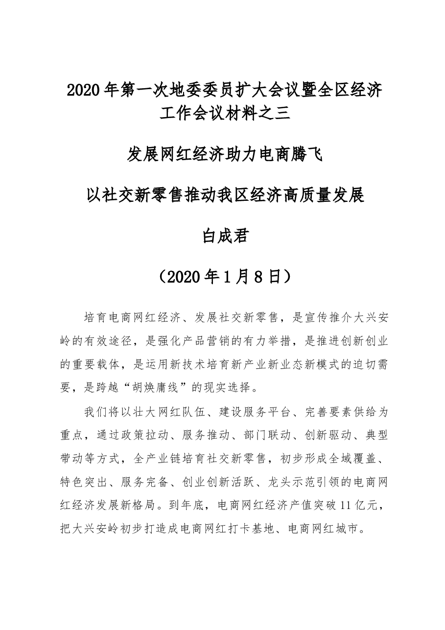白成君:发展网红经济 助力电商腾飞.doc,第1页预览