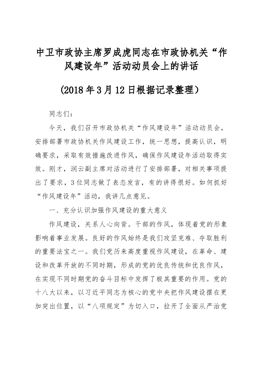 在市政协机关“作风建设年”活动动员会上的讲话.doc,第1页预览