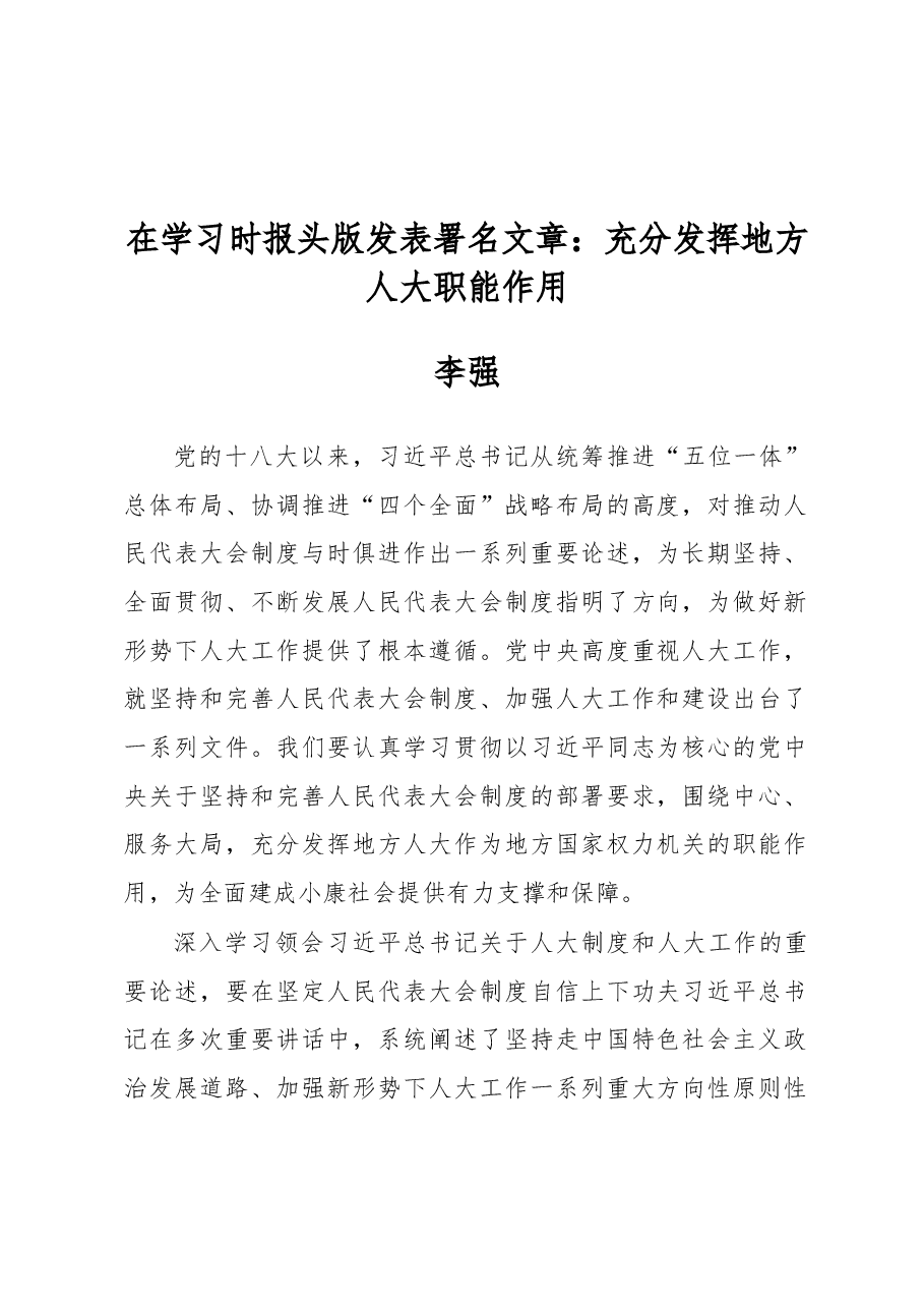李强：在学习时报头版发表署名文章：充分发挥地方人大职能作用.docx，第1页预览