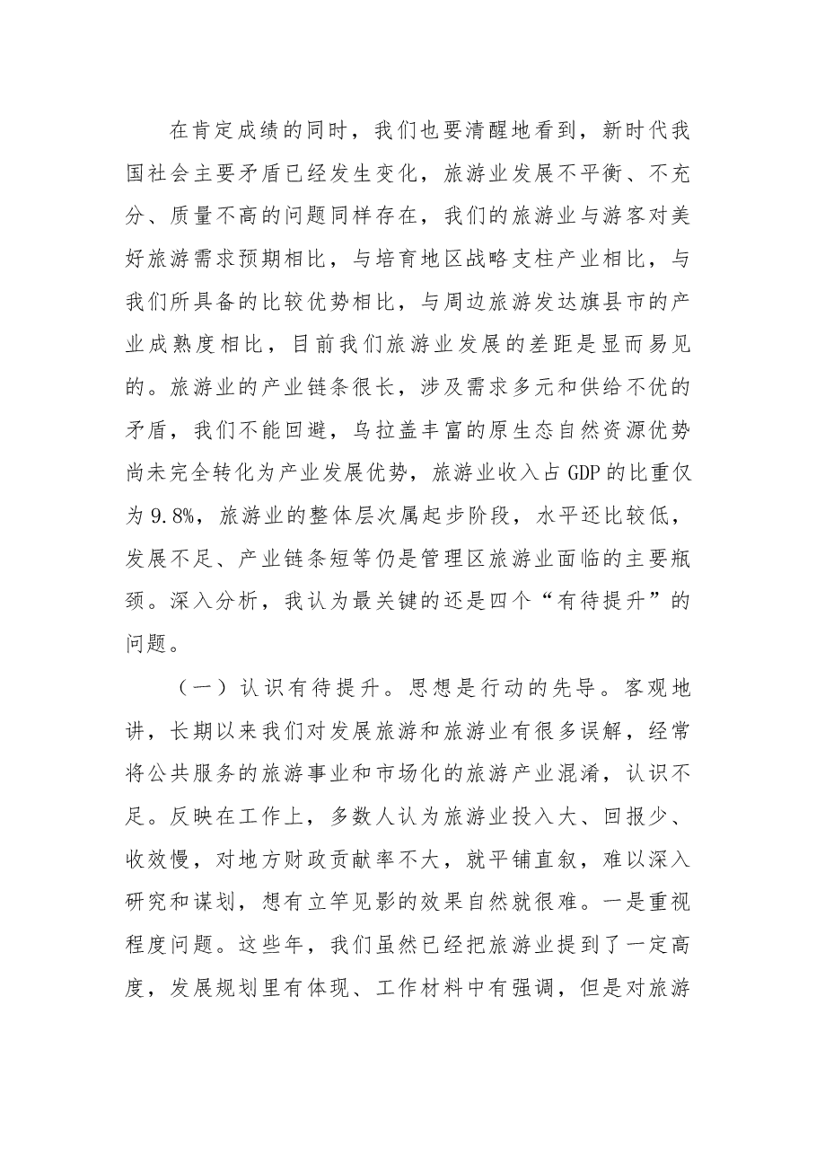 于海成同志在管理区旅游发展推进会上的讲话.docx,第4页预览