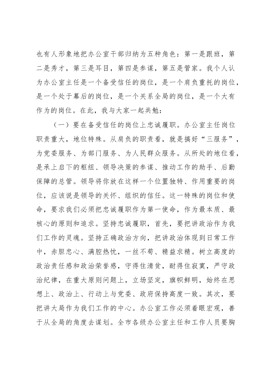 在全市办公室主任培训班上的讲话.doc,第4页预览