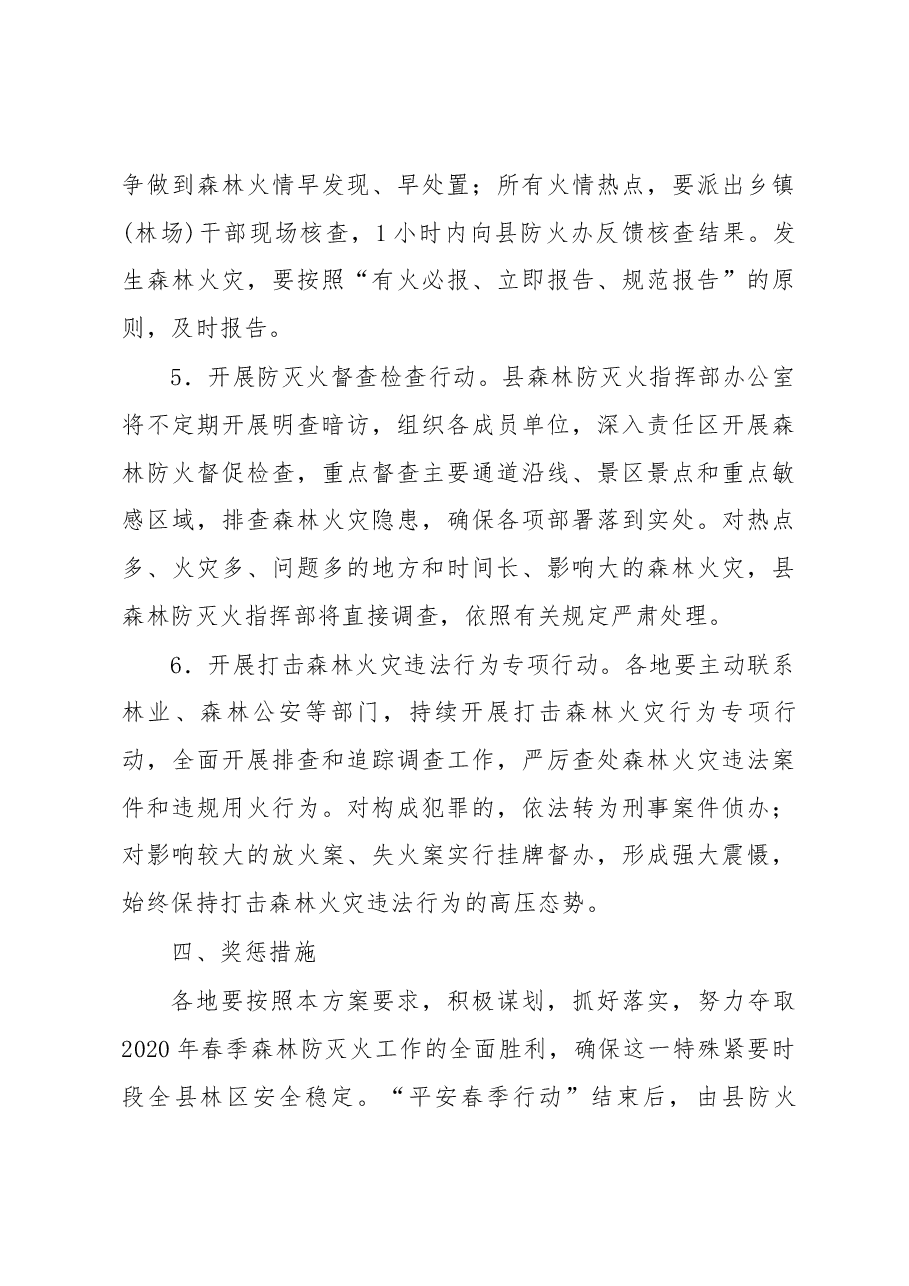 2020年森林防火实施方案.docx,第3页预览