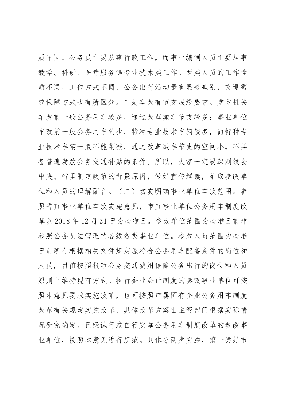 在全市事业单位公务用车制度改革动员部署会议上的讲话.docx,第4页预览
