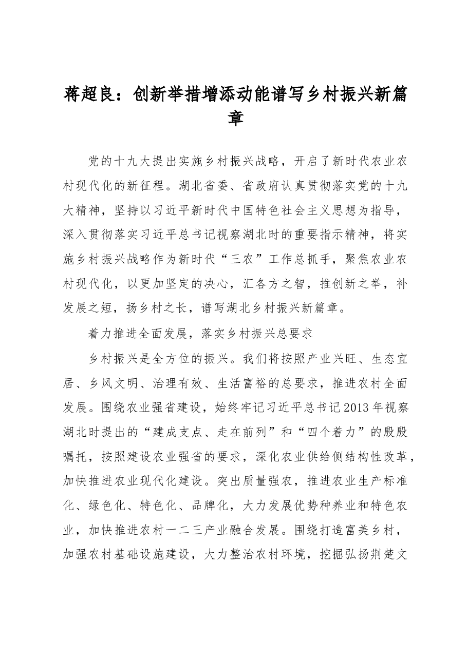 省市委书记谈乡村振兴6:湖北省委书记蒋超良.doc,第1页预览