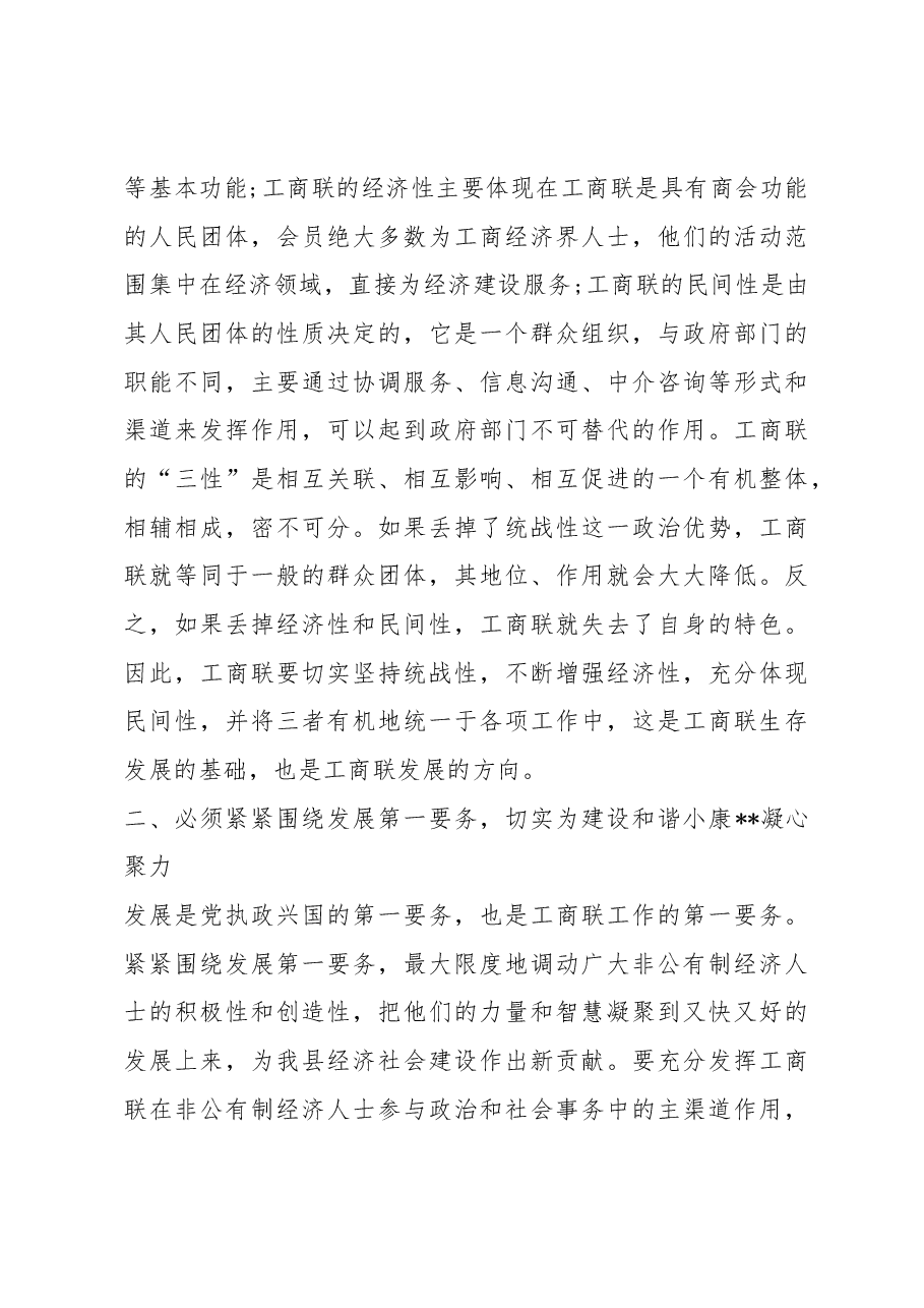 县统战部长在工商联会议上的讲话.docx,第3页预览
