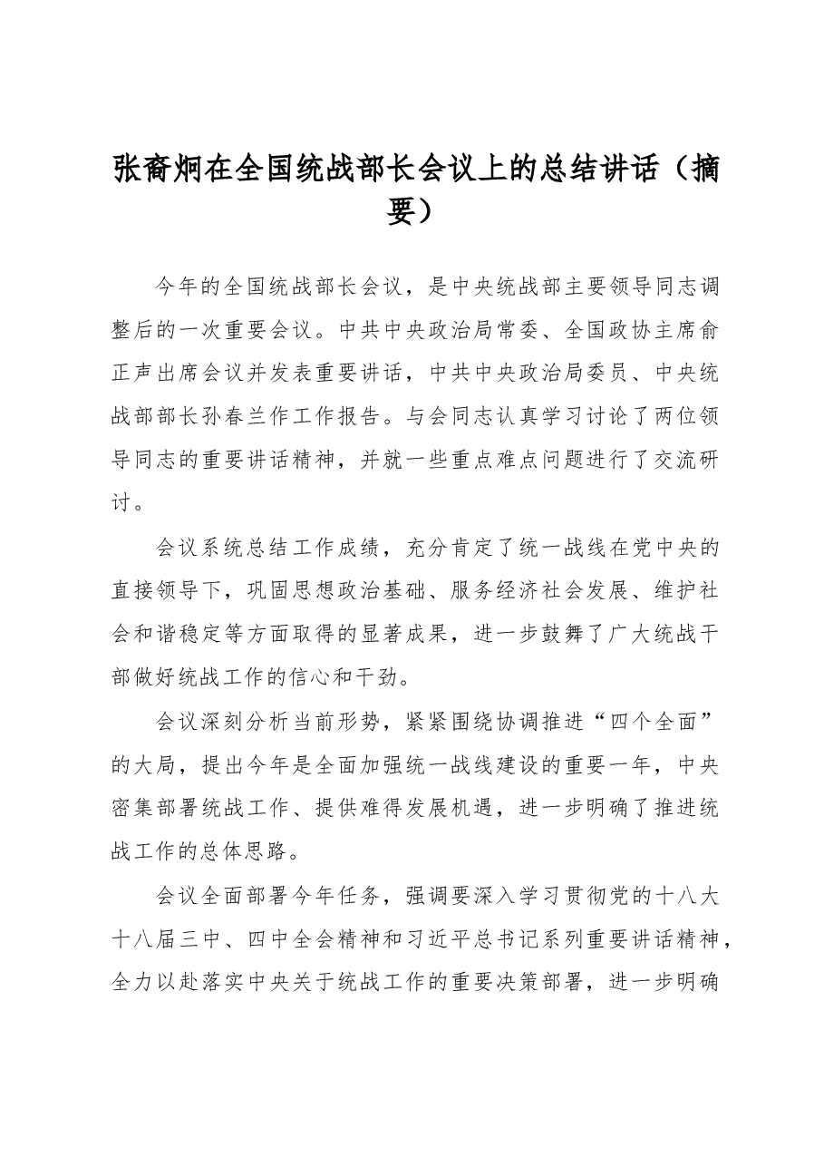 张裔炯:在全国统战部长会议上的总结讲话(摘要).docx,第1页预览