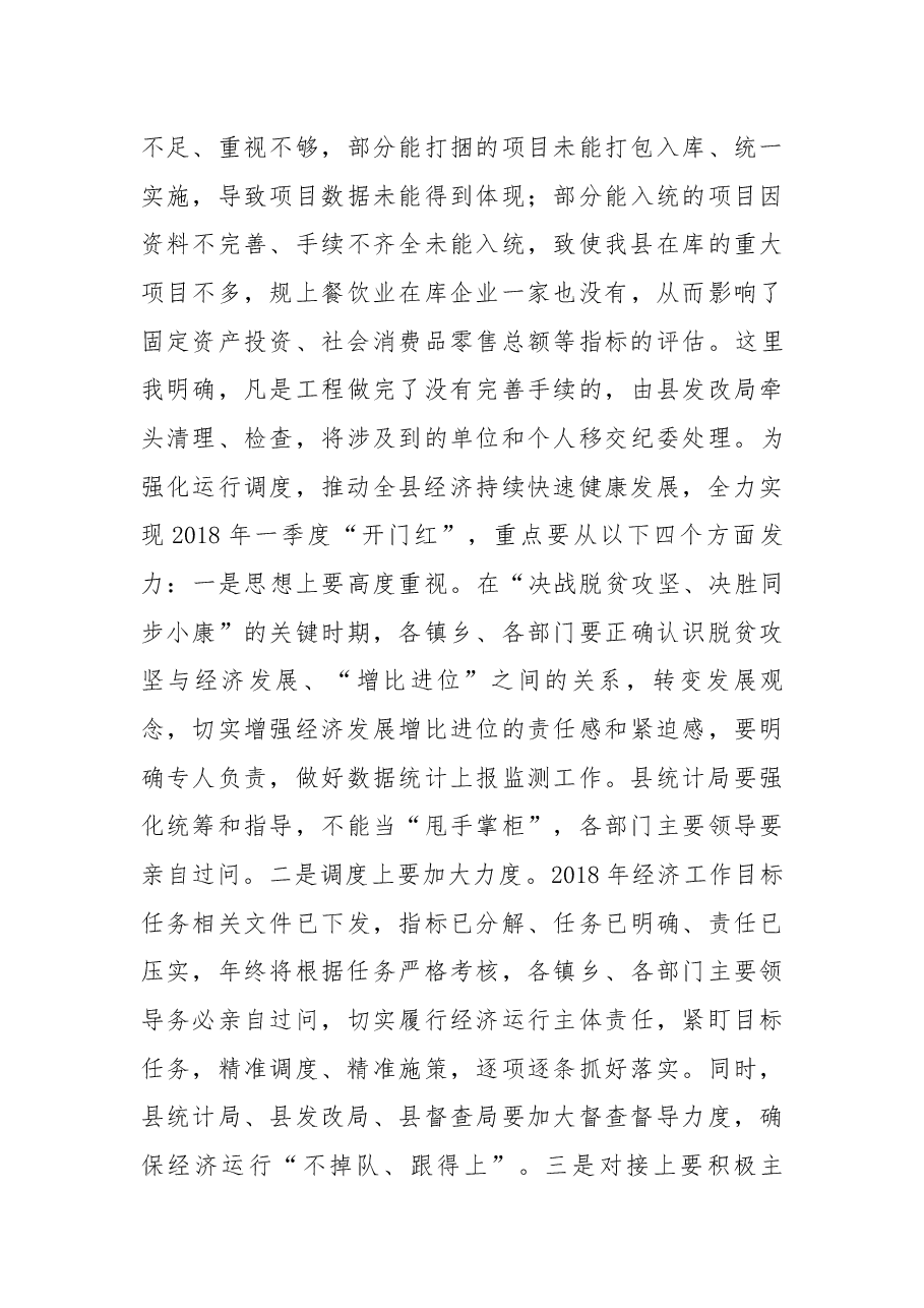在2018年第一季度经济工作调度会上的讲话.docx,第4页预览