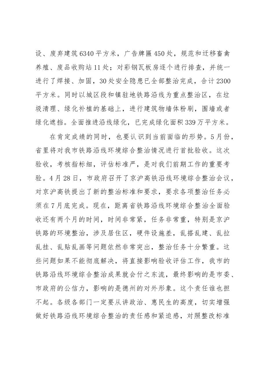景文新同志在全市铁路沿线环境综合整治现场工作会议上的讲话.docx,第2页预览