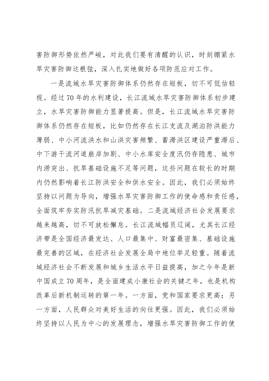 在长江委水旱灾害防御工作动员会上的讲话.docx，第4页预览