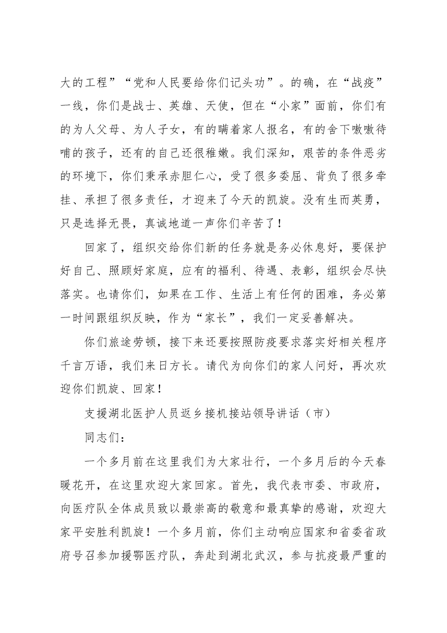 (3篇)援鄂医护人员返回接机讲话.docx,第4页预览