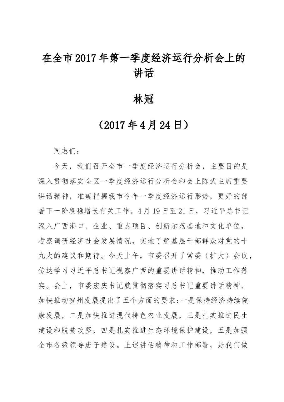 在全市2017年第一季度经济运行分析会上的讲话.docx,第1页预览
