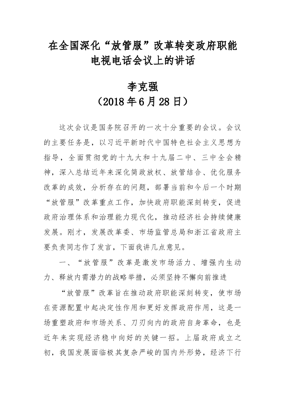 在全国深化“放管服”改革.docx,第1页预览