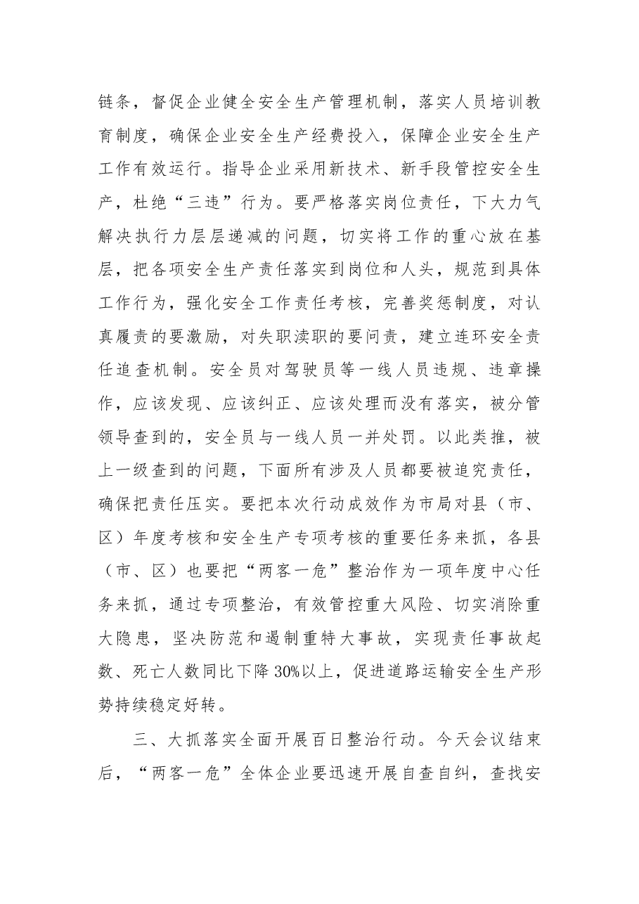 在“两客一危”安全生产专项整治百日行动动员部署会议上的讲话.docx,第4页预览