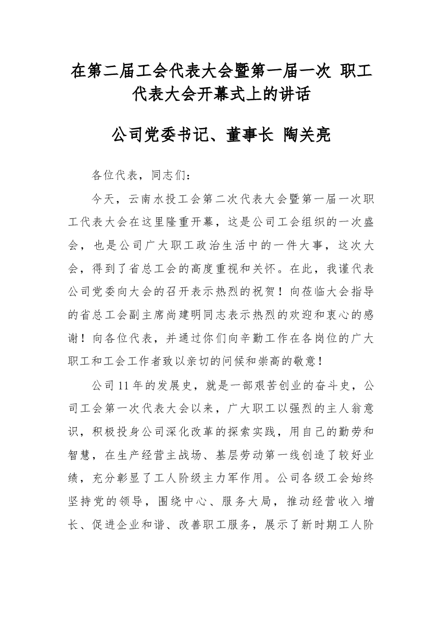 在第二届工会代表大会暨第一届一次 职工代表大会开幕式上的讲话.docx,第1页预览