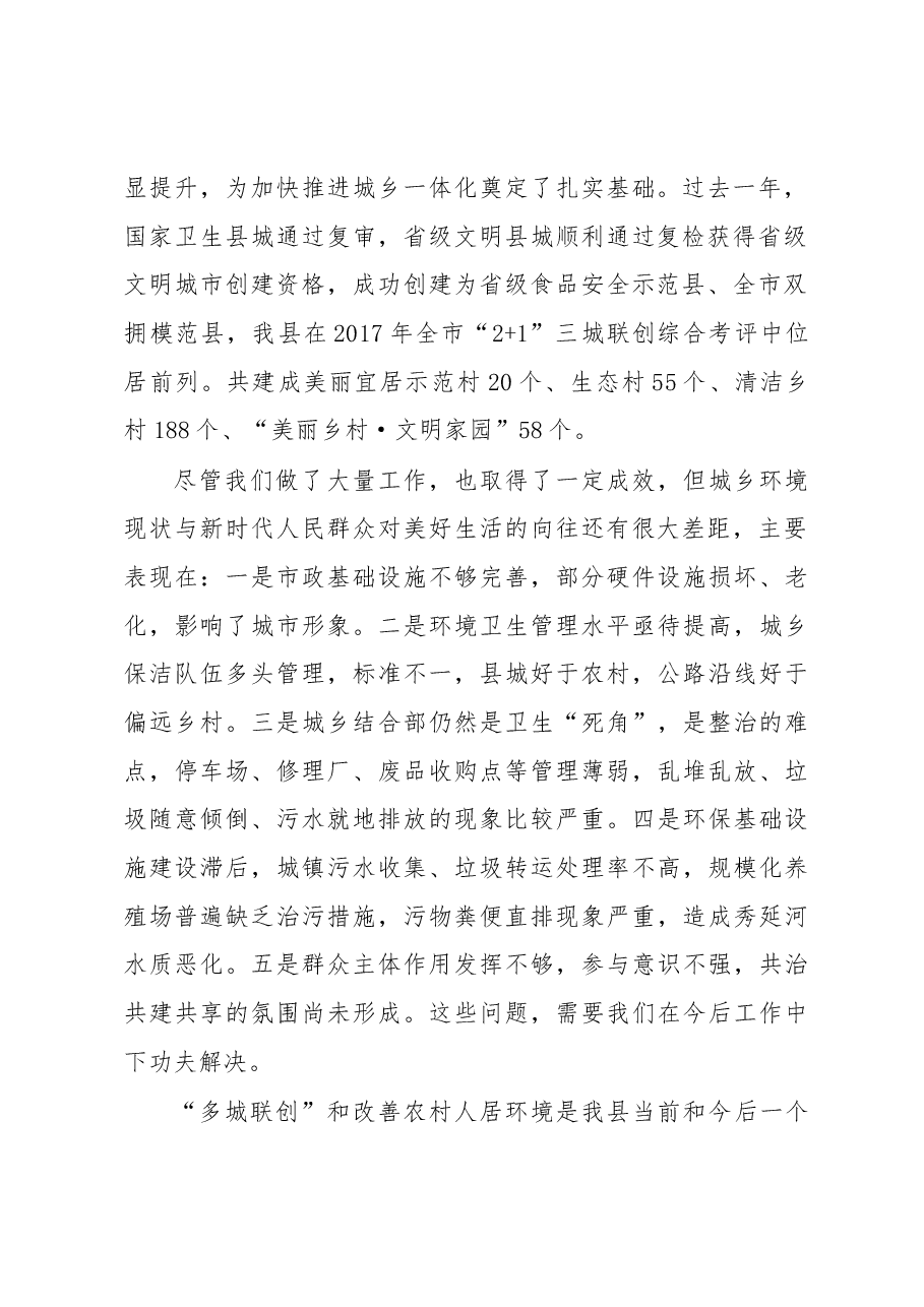 在全县“多城联创”暨改善农村人居环境工作会议上的讲话.docx，第2页预览