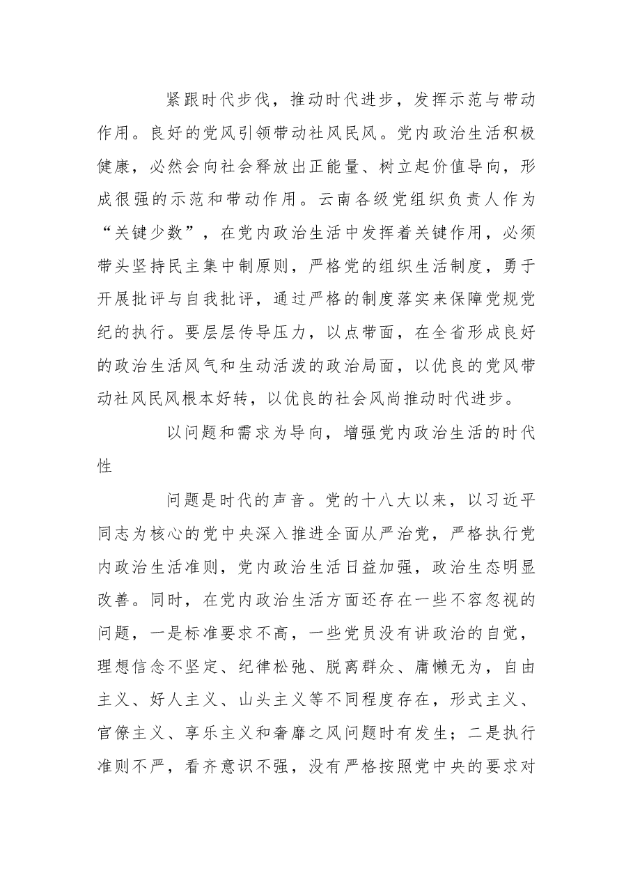 与时俱进敢于担当，增强党内政治生活的时代性.doc，第3页预览