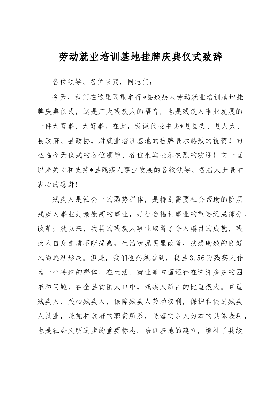 劳动就业培训基地挂牌庆典仪式致辞.docx,第1页预览