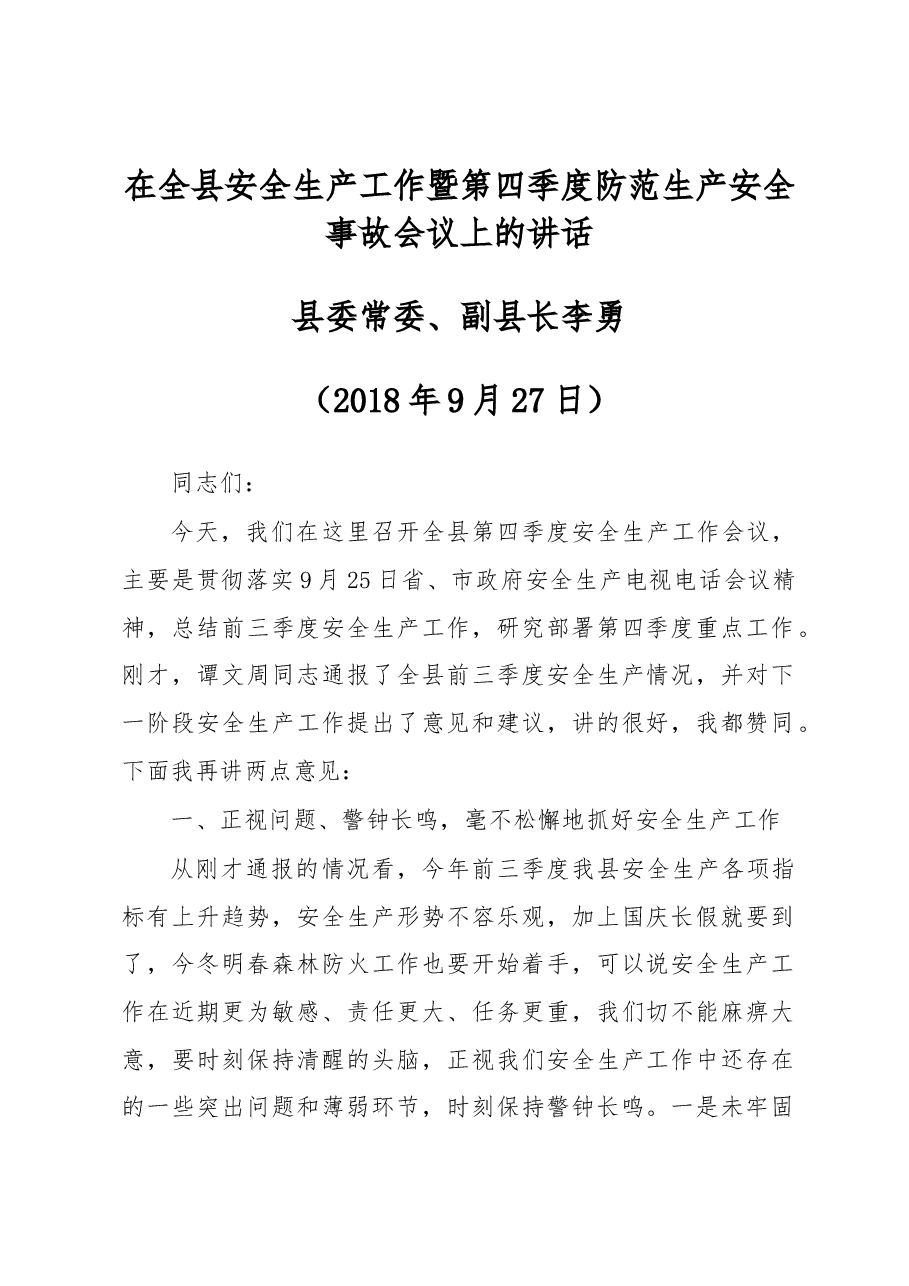 在全县安全生产工作暨第四季度防范生产安全事故会议上的讲话.docx,第1页预览