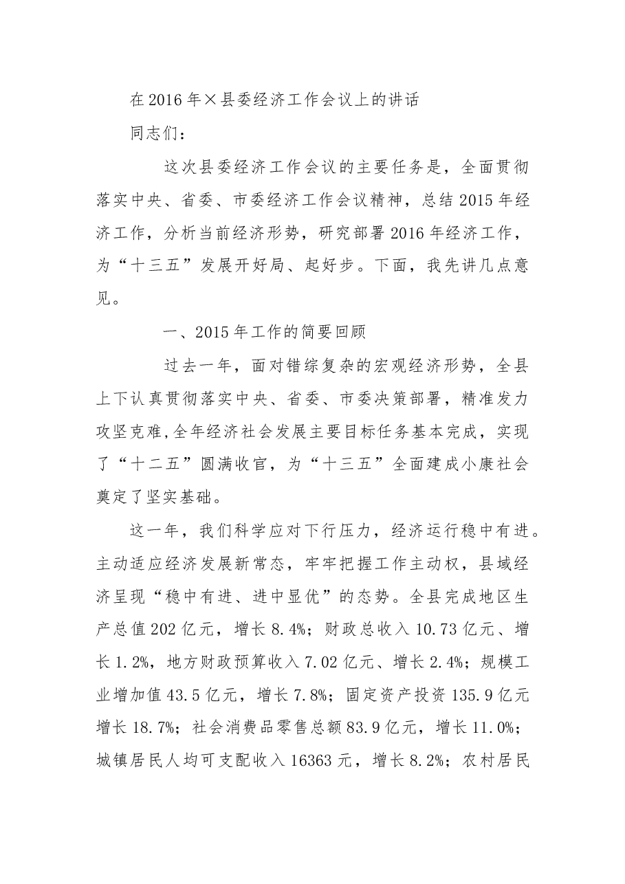 在2016年×县委经济工作会议上的讲话.docx,第1页预览