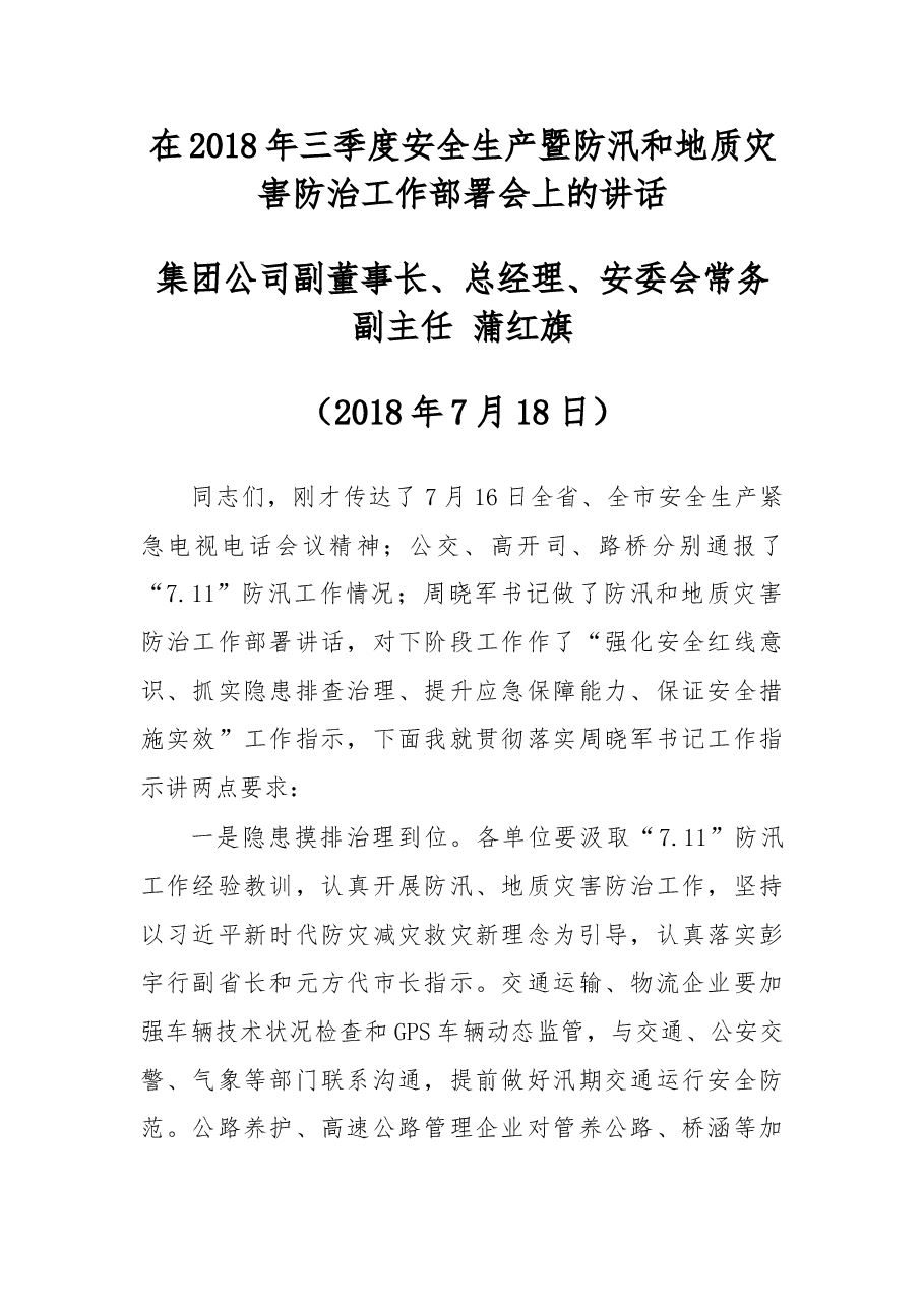 在2018年三季度安全生产暨防汛和地质灾害防治工作部署会上的讲话.doc,第1页预览