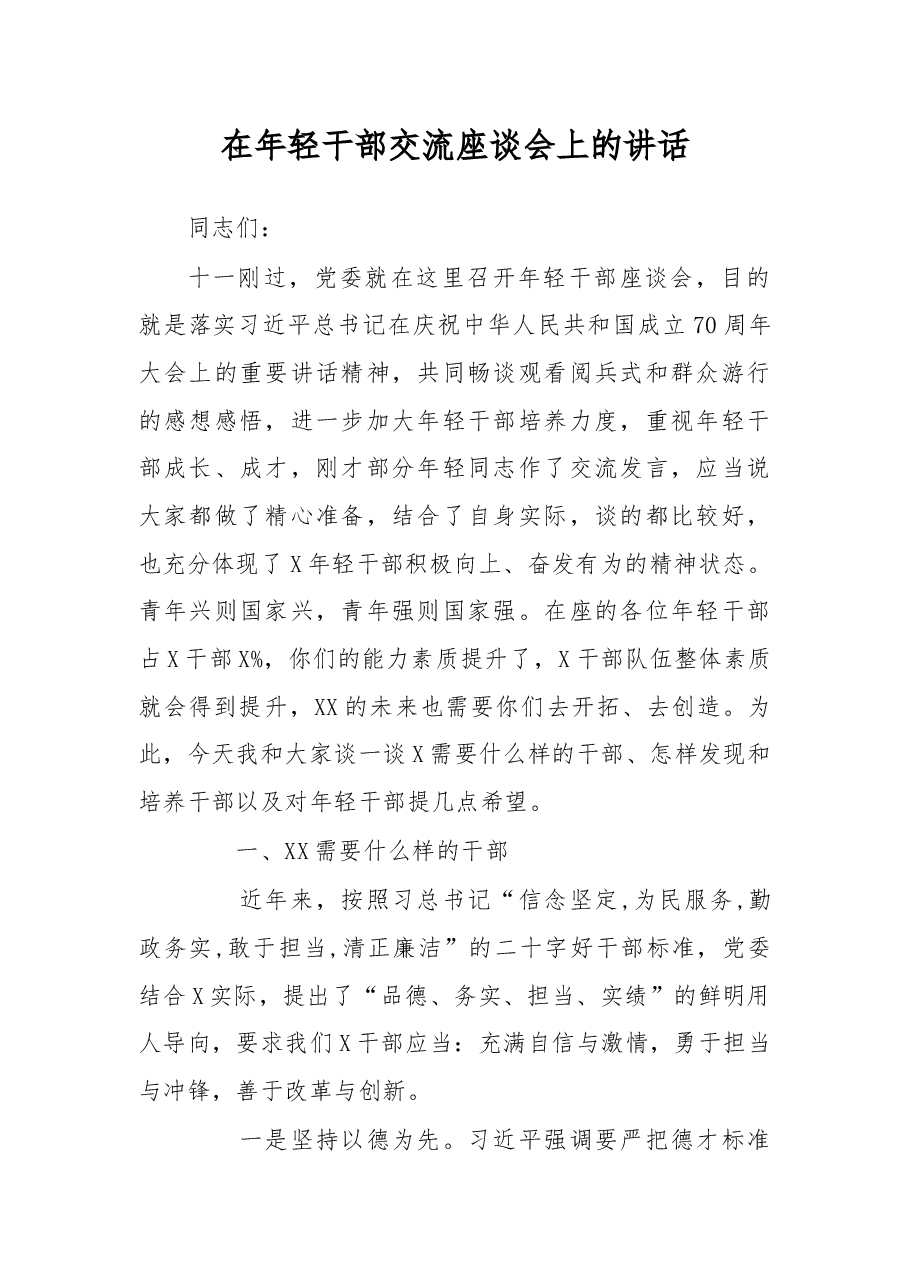 在年轻干部交流座谈会上的讲话.docx,第1页预览