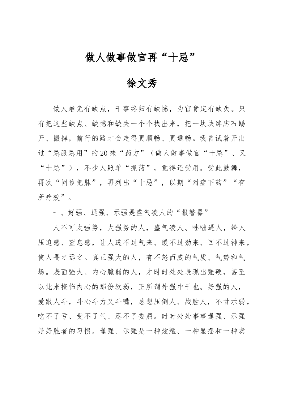 徐文秀：做人做事做官再“十忌”.docx，第1页预览