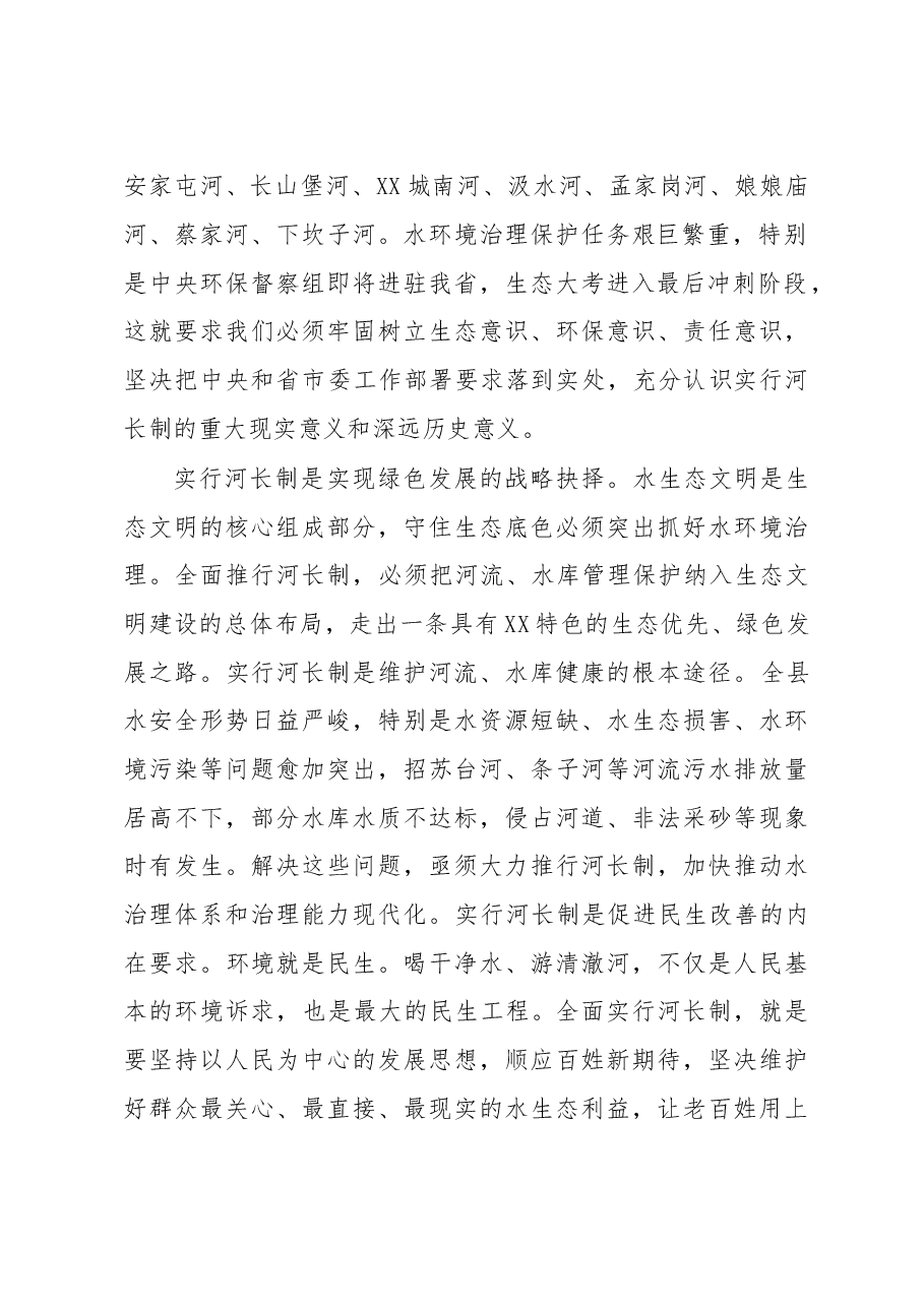 在全县全面推行河长制启动大会上的讲话.doc,第2页预览