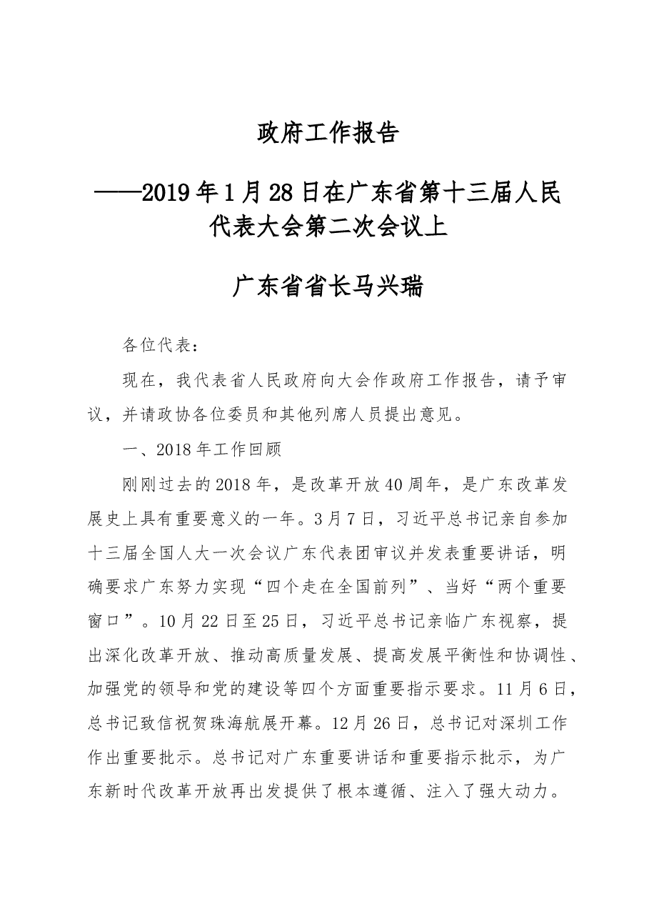 广东省2019年政府工作报告.docx,第1页预览
