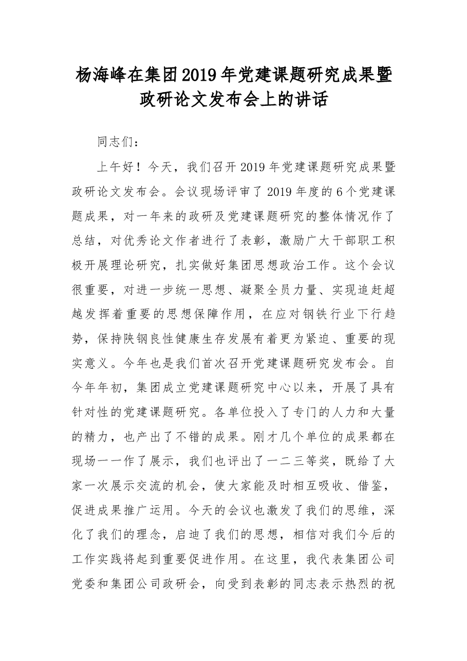 杨海峰在集团2019年党建课题研究成果暨政研论文发布会上的讲话.docx,第1页预览