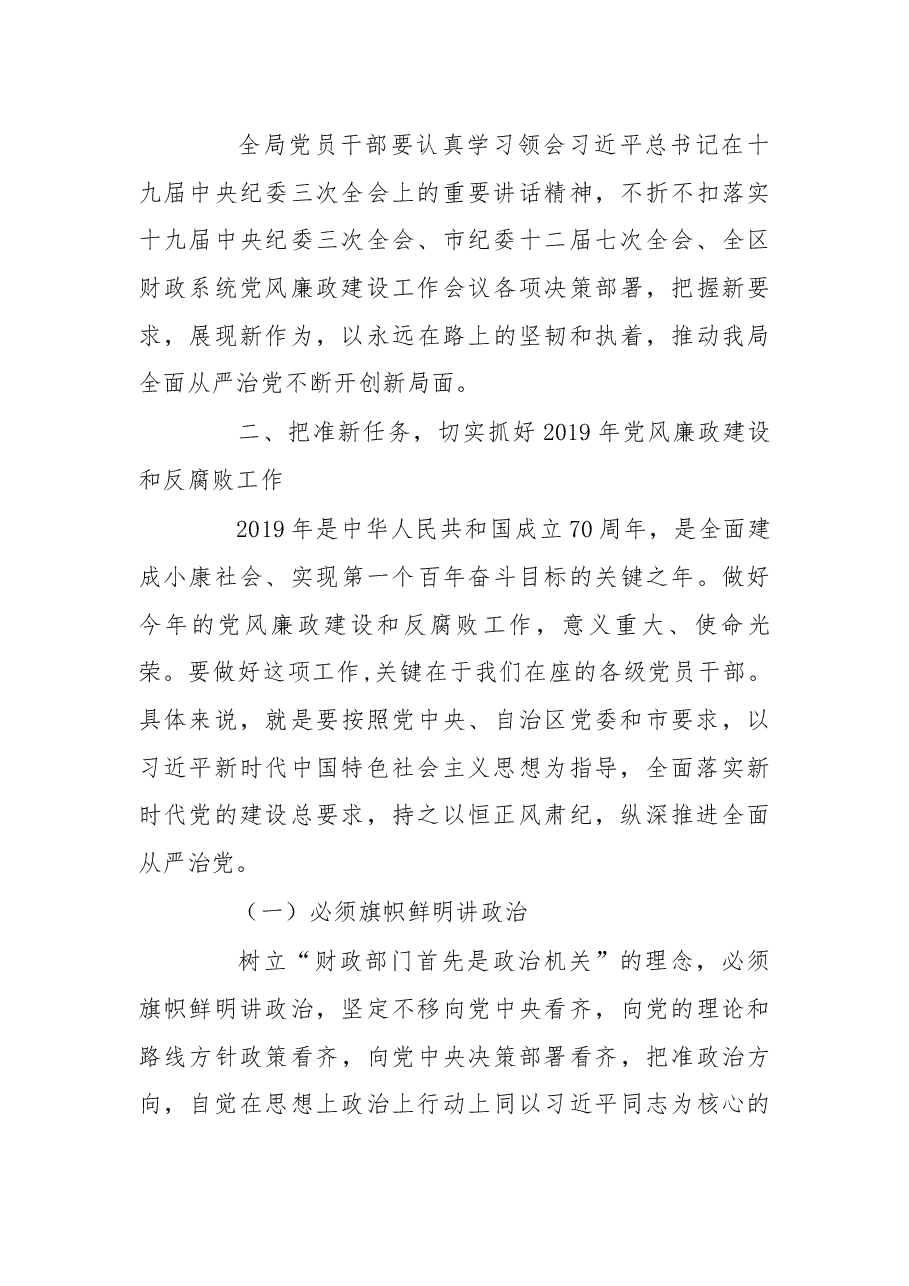 在柳州市财政局2019年度党风廉政建设和反腐败工作会议上的讲话.docx,第4页预览