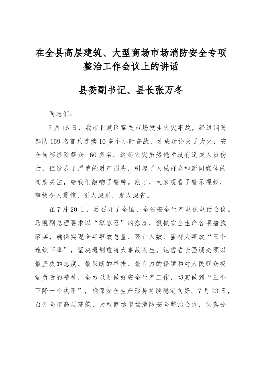 张万冬:在全县高层建筑、大型商场市场消防安全专项整治工作会议上的讲话.docx,第1页预览