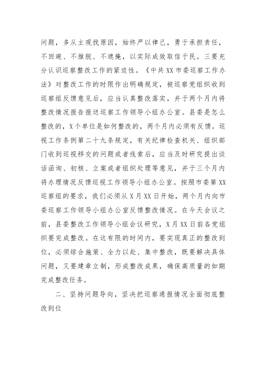 在落实市委巡察组联动巡察通报情况整改工作部署会议上的讲话.docx,第3页预览
