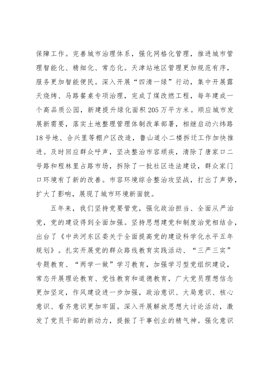 坚持全面从严治党 加快建设金贸河东 为全面建成高质量小康社会而努力奋斗——2016年天津市河东区党代会报告.doc,第4页预览