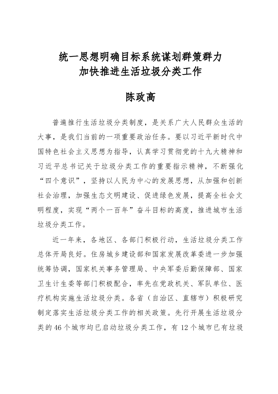 王蒙徽在全国城市生活垃圾分类工作现场会上的讲话.docx,第1页预览
