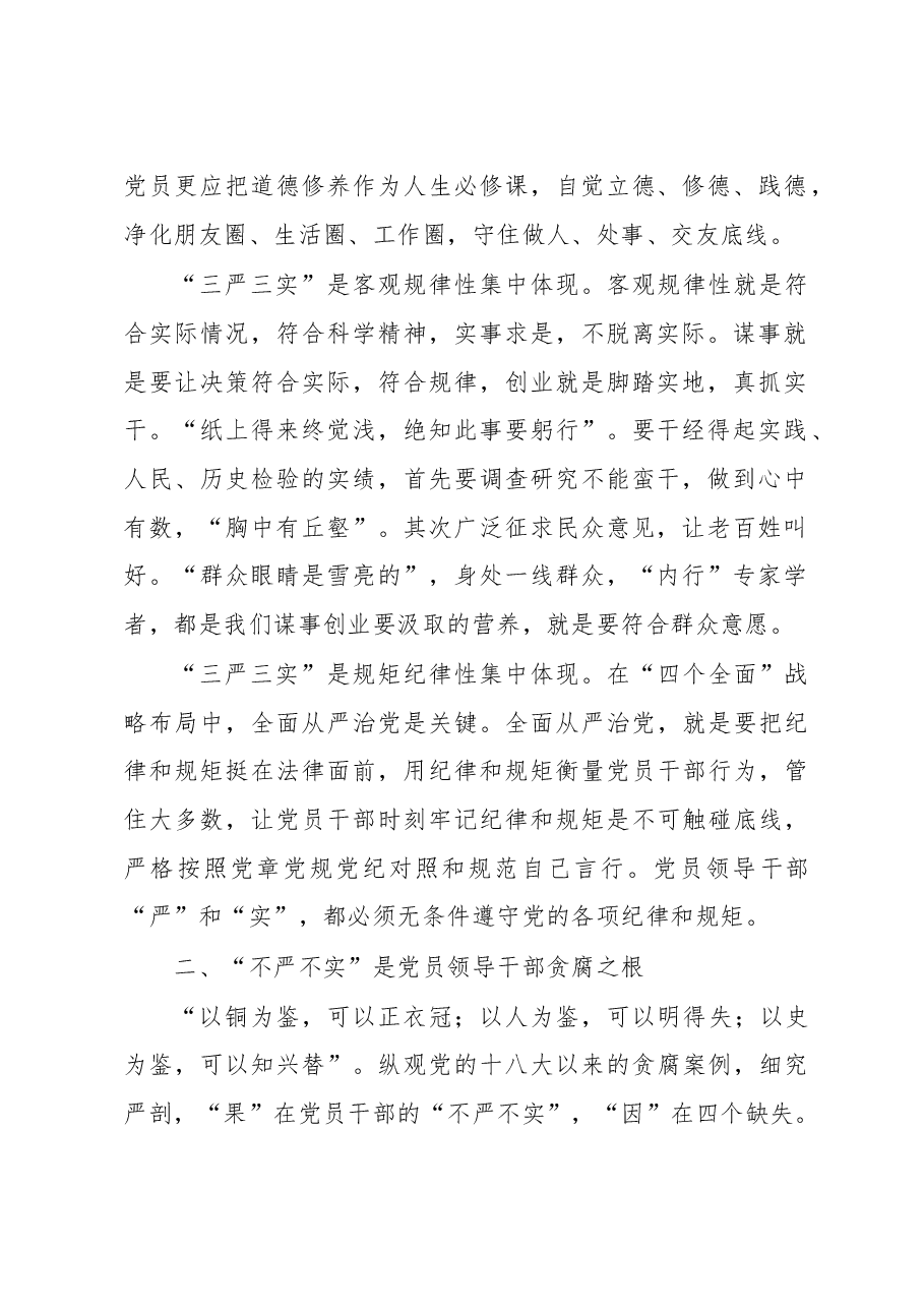 信守“三严三实”践行监督执纪问责.doc,第2页预览