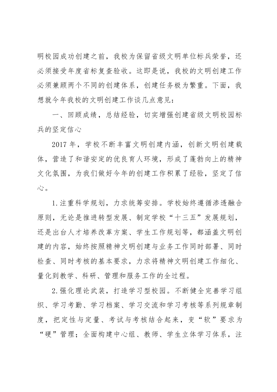 在学校2018年精神文明创建动员会上的讲话.docx,第2页预览