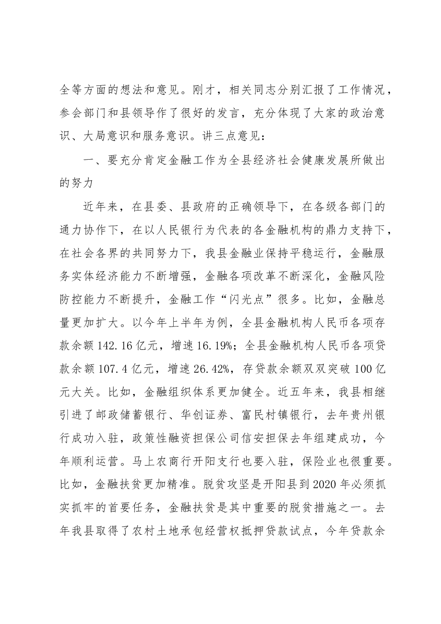 县长调研金融助推开阳经济社会跨越发展工作座谈会讲话.docx,第2页预览