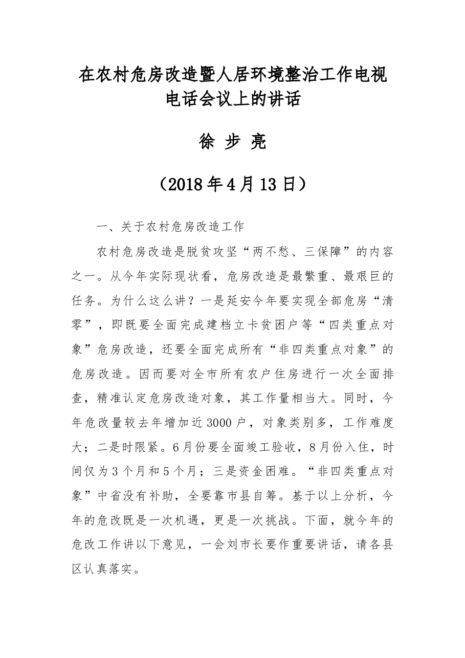在农村危房改造暨人居环境整治工作电视电话会议上的讲话.docx,第1页预览