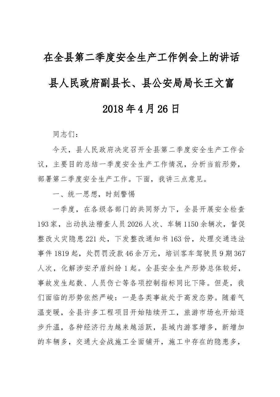 在全县第二季度安全生产工作例会上的讲话.docx,第1页预览