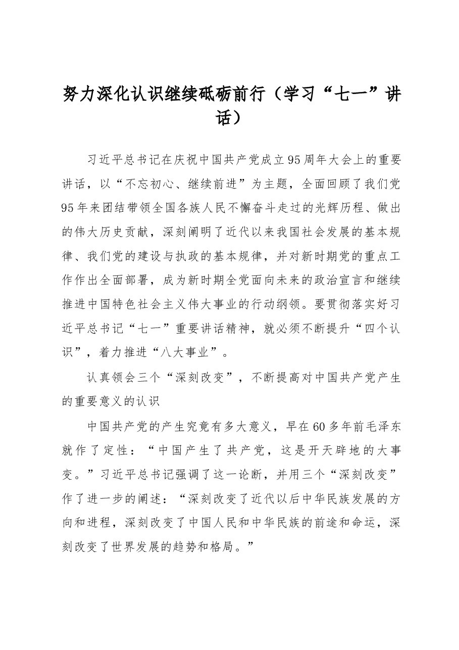 努力深化认识 继续砥砺前行（学习“七一”讲话）.docx，第1页预览