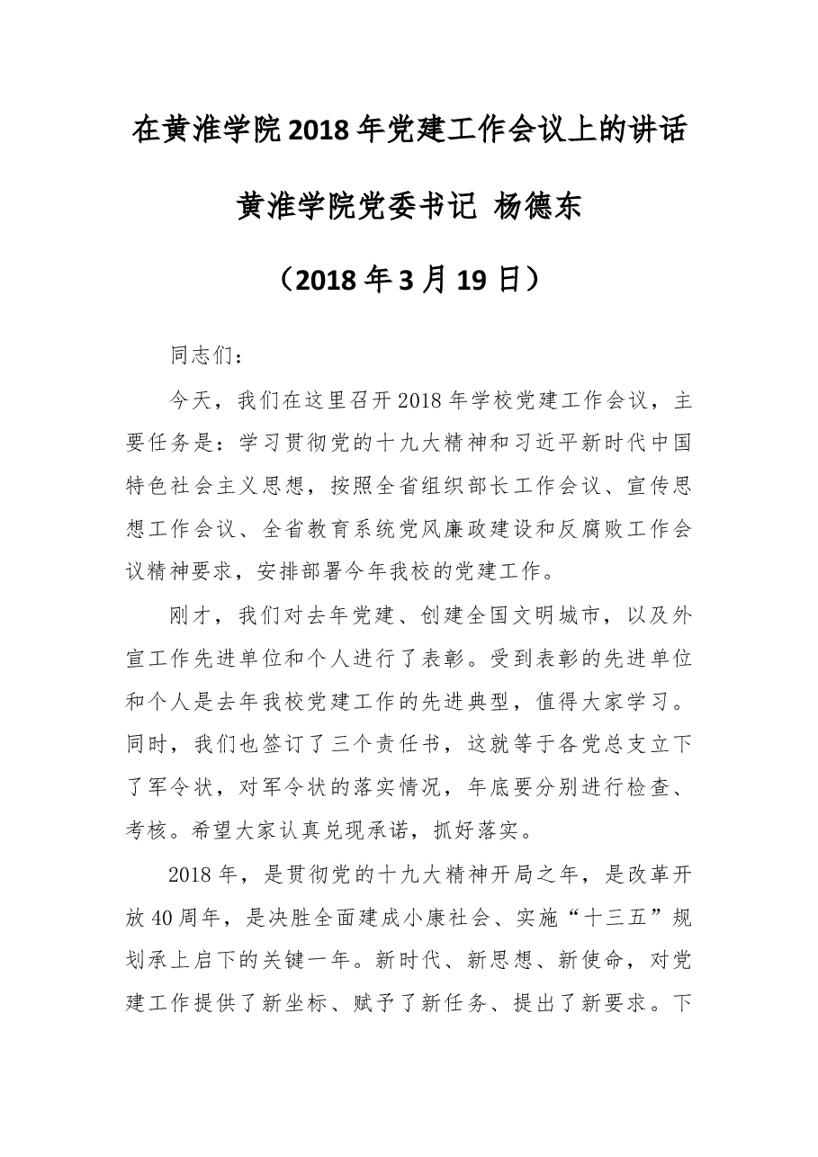 在黄淮学院2018年党建工作会议上的讲话.docx,第1页预览