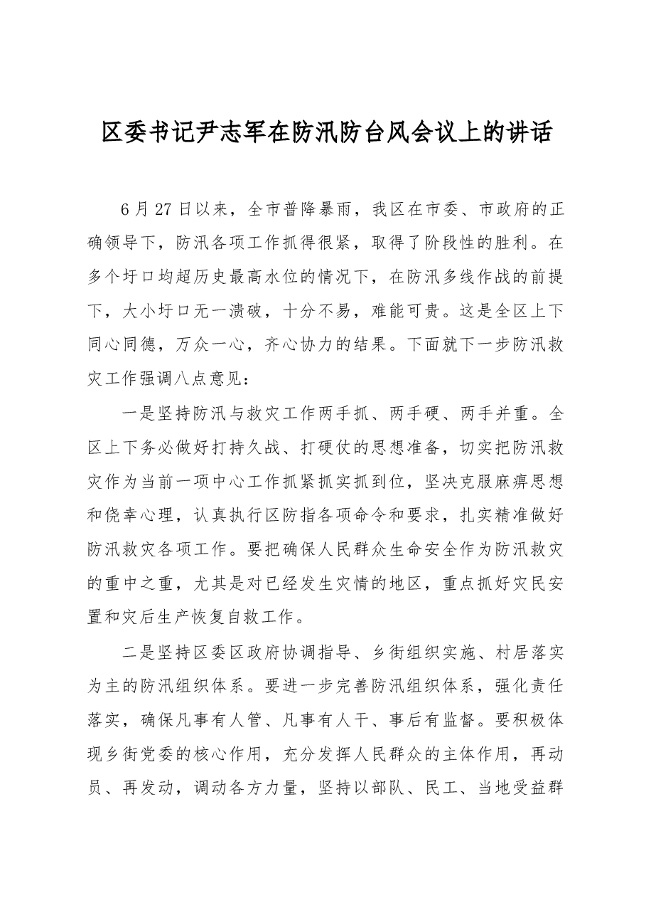 区委书记尹志军在防汛防台风会议上的讲话.docx,第1页预览