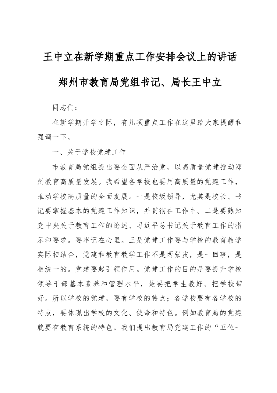 王中立在新学期重点工作安排会议上的讲话.docx,第1页预览