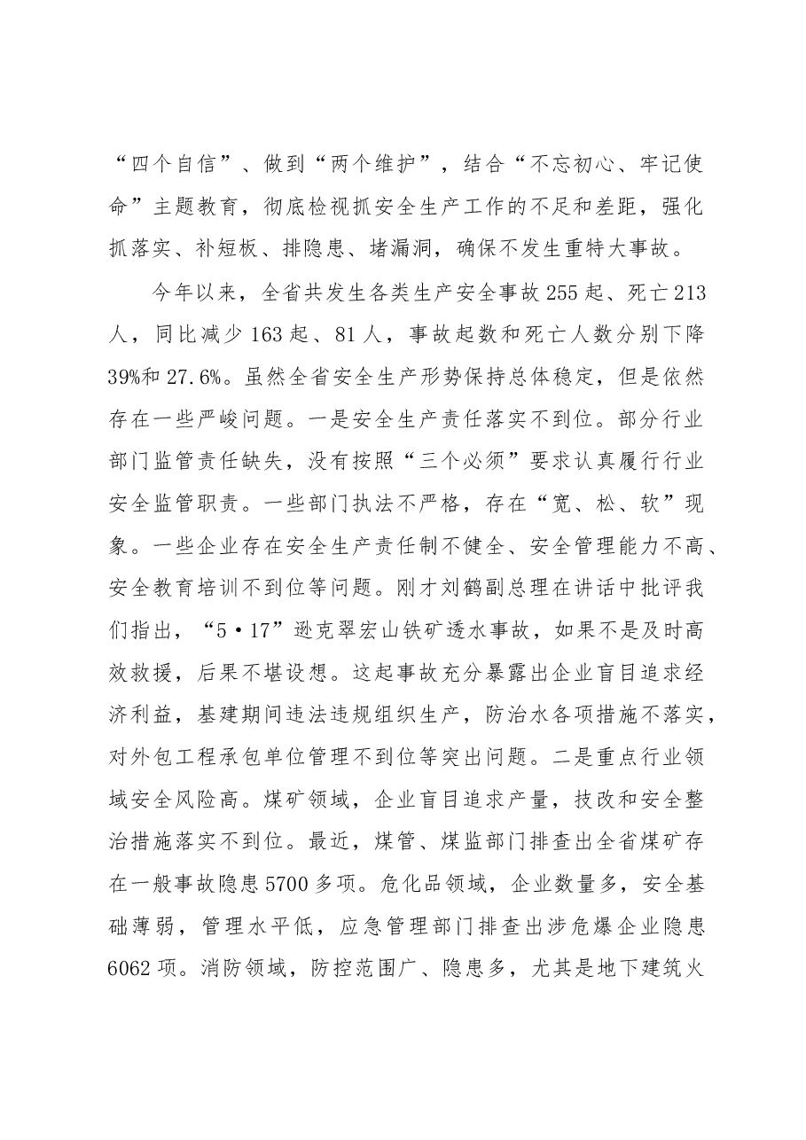 王文涛省长在全省安全生产电视电话会议上的讲话.docx,第2页预览